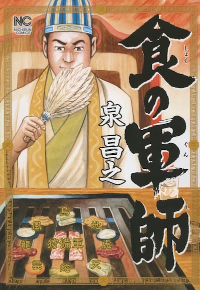 「食の軍師」1巻
