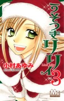 小村あゆみ「うそつきリリィ」3巻