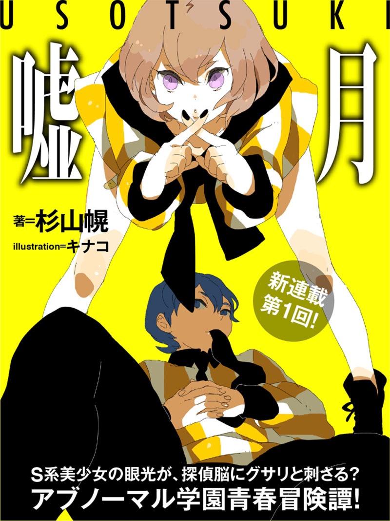 杉山幌「嘘月」