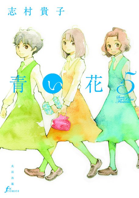 「青い花」5巻