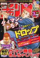 月刊少年チャンピオン3月号