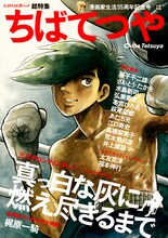 「文藝別冊 ちばてつや 漫画家生活55周年記念号」