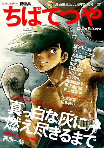 「文藝別冊 ちばてつや 漫画家生活55周年記念号」