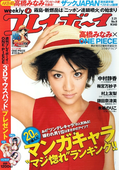 週刊プレイボーイ8号。ルフィに扮した高橋みなみ（AKB48）が表紙を飾った。