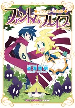 道満晴明「ファントムブレイブ イヴォワール物語」新装版