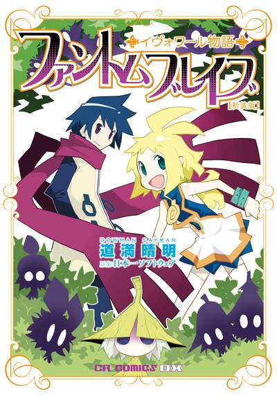 道満晴明「ファントムブレイブ イヴォワール物語」新装版