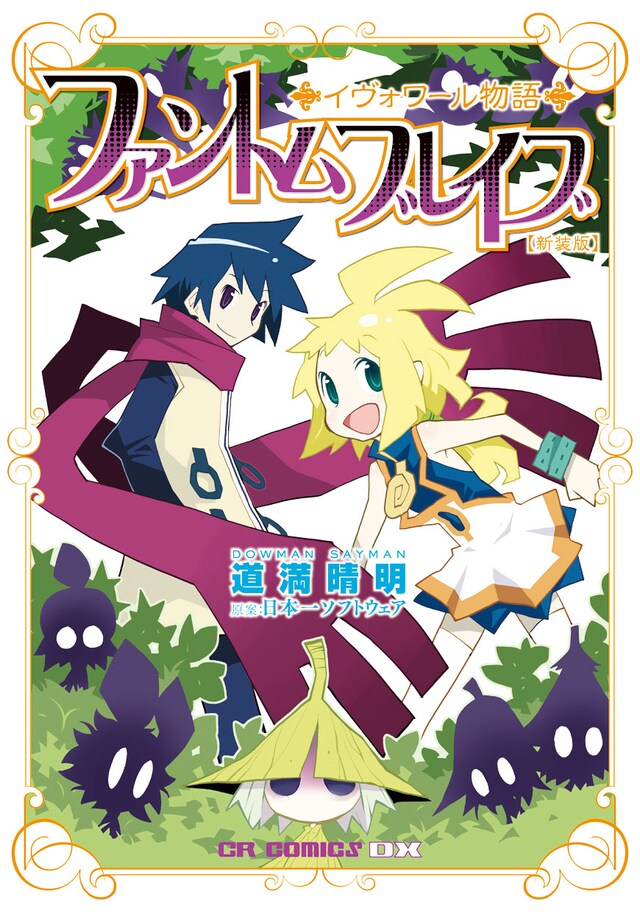 道満晴明「ファントムブレイブ イヴォワール物語」新装版