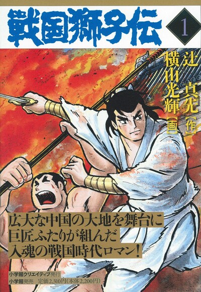 「戦国獅子伝」1巻