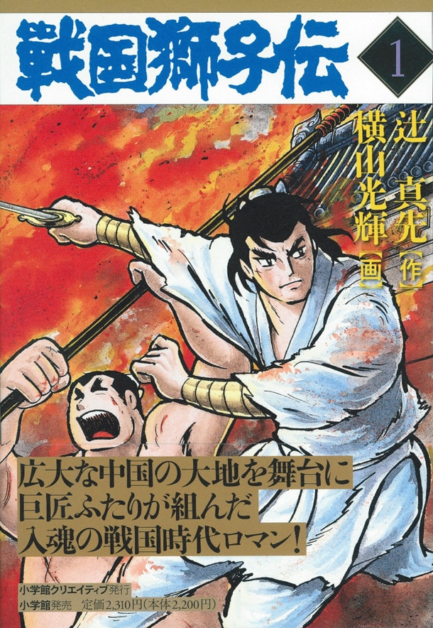 「戦国獅子伝」1巻