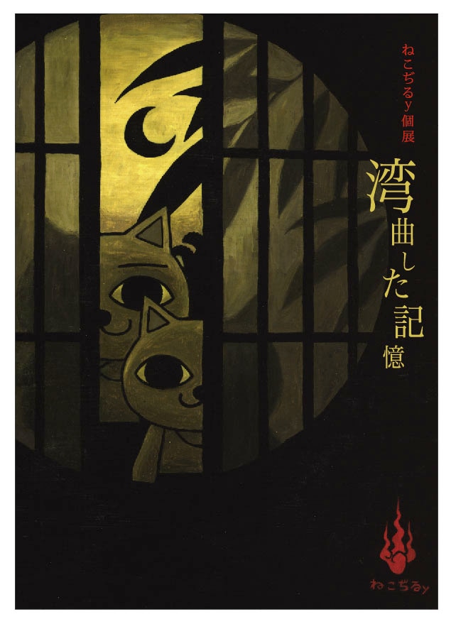 「ねこぢるy個展～湾曲した記憶～」DM画像