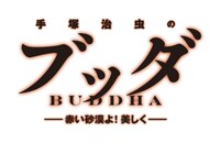 「手塚治虫のブッダ －赤い砂漠よ！美しく－」タイトルロゴ。(C)2011「手塚治虫のブッダ」製作委員会 5月28日（土）全国ロードショー 配給：東映/ワーナー・ブラザース映画 共同配給　