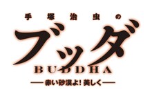 「手塚治虫のブッダ －赤い砂漠よ！美しく－」タイトルロゴ。(C)2011「手塚治虫のブッダ」製作委員会 5月28日（土）全国ロードショー 配給：東映/ワーナー・ブラザース映画 共同配給　
