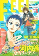フィール・ヤング3月号。河内遙「夏雪ランデブー」が初表紙を飾った。