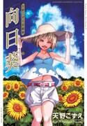 「向日葵 天野こずえ短編集3」