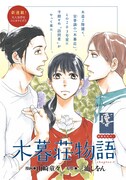 新刊も本日発売！山崎童々、三浦しをん「木暮荘物語」描く