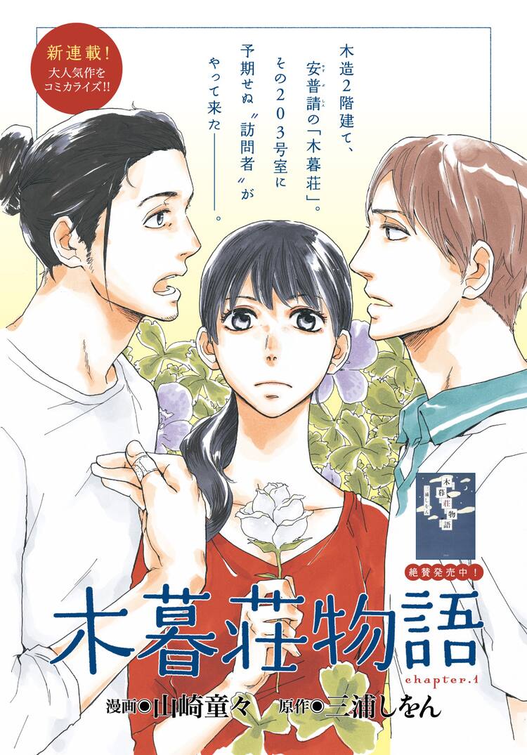 新刊も本日発売 山崎童々 三浦しをん 木暮荘物語 描く コミックナタリー