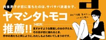 帯にはヤマシタトモコが推薦文とイラストを寄せた。ヤマシタが推薦文を書くのは今回が初めてとのこと。