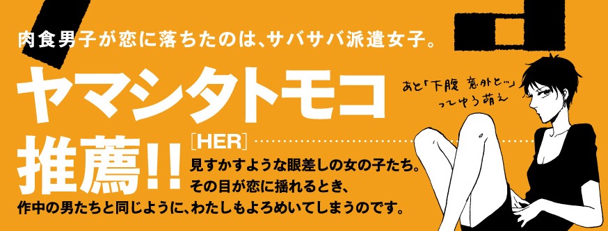 帯にはヤマシタトモコが推薦文とイラストを寄せた。ヤマシタが推薦文を書くのは今回が初めてとのこと。
