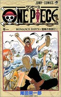尾田栄一郎「ONE PIECE」1巻