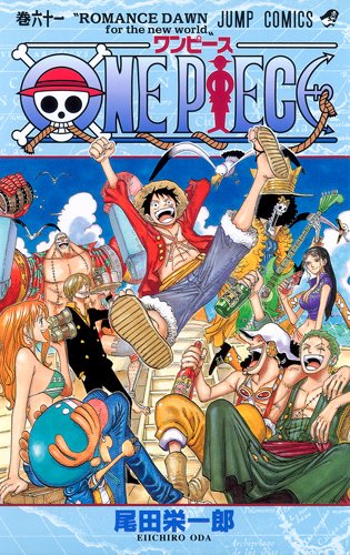 尾田栄一郎「ONE PIECE」61巻。新章に突入する巻ということで、1巻と同じ構図の表紙イラストが話題となった。