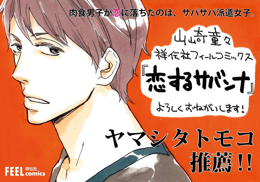 山崎童々「恋するサバンナ」ポップ