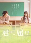 映画「君に届け」DVD (C)2010映画「君に届け」製作委員会　 (C)椎名軽穂／集英社