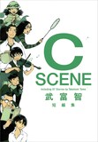 「武富智短編集 C SCENE」。表紙には収録作に登場するキャラクターが大集合。