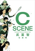 武富智、短編集「C SCENE」発売で初のサイン会開催