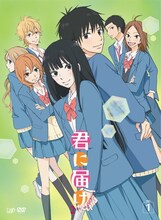 アニメ「君に届け 2ND SEASON」DVD1巻 (C)椎名軽穂・集英社/「君に届け」製作委員会