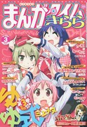 まんがタイムきらら3月号