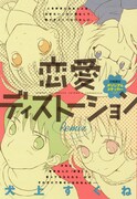 月刊サンデーGXの10周年を記念して発売された傑作選「恋愛ディストーション Remix」。新装版は3月18日に第1巻が発売となる。