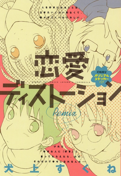 月刊サンデーGXの10周年を記念して発売された傑作選「恋愛ディストーション Remix」。新装版は3月18日に第1巻が発売となる。