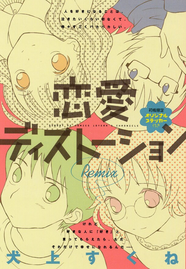 月刊サンデーGXの10周年を記念して発売された傑作選「恋愛ディストーション Remix」。新装版は3月18日に第1巻が発売となる。