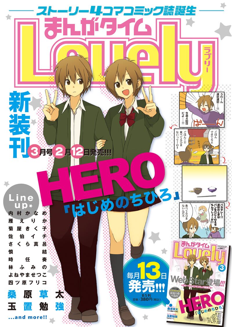 まんがタイムラブリー新装刊 Heroら参加の購入特典 コミックナタリー