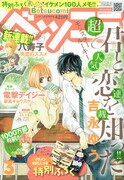 ベツコミ3月号