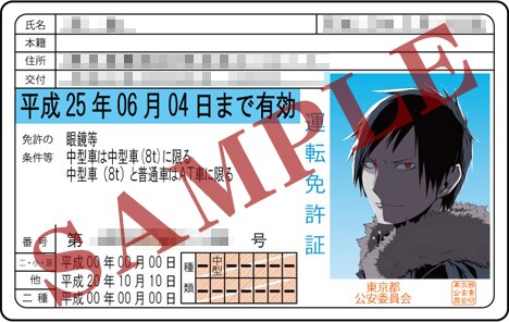 アニメイト特典の「折原臨也身分証」。実物にはモザイクがかかっていないのでご安心を。(C)Ryohgo Narita. Suzuhito Yasuda 2011 / ASCII Media Works