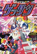 ゲッサン3月号