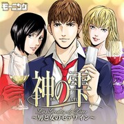 ワインで口説いてモテるべし！「神の雫」がモバゲーに