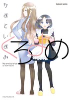 かずといずみ「くろよめ」