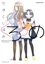 かずといずみ「くろよめ」