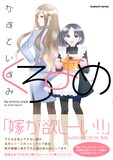 かずといずみ「くろよめ」帯付き