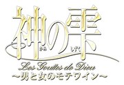 「神の雫 ～男と女のモテワイン～」ロゴ（c）亜樹直／オキモト・シュウ／TYL Group／AITIA