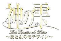 「神の雫 ～男と女のモテワイン～」ロゴ（c）亜樹直／オキモト・シュウ／TYL Group／AITIA