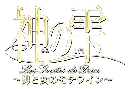 「神の雫 ～男と女のモテワイン～」ロゴ（c）亜樹直／オキモト・シュウ／TYL Group／AITIA