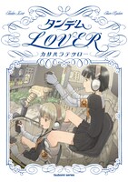 カサハラテツロー「タンデムLOVER」
