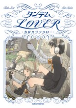 カサハラテツロー「タンデムLOVER」