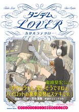 カサハラテツロー「タンデムLOVER」帯付き