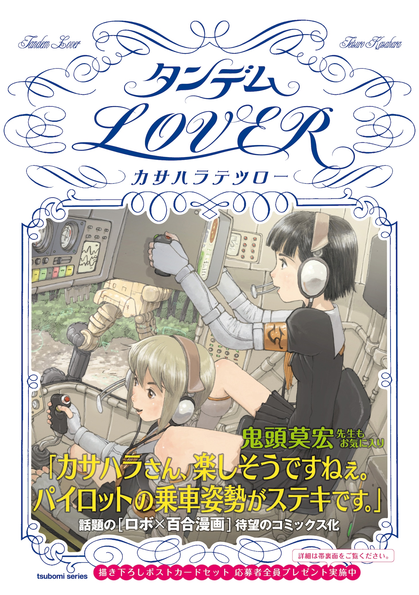 カサハラテツロー「タンデムLOVER」帯付き