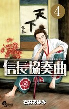本日2月10日に発売された「信長協奏曲」4巻。荒川弘の帯イラストは書店で確認しよう。