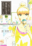 雁須磨子「つなぐと星座になるように」1巻でペーパー配布